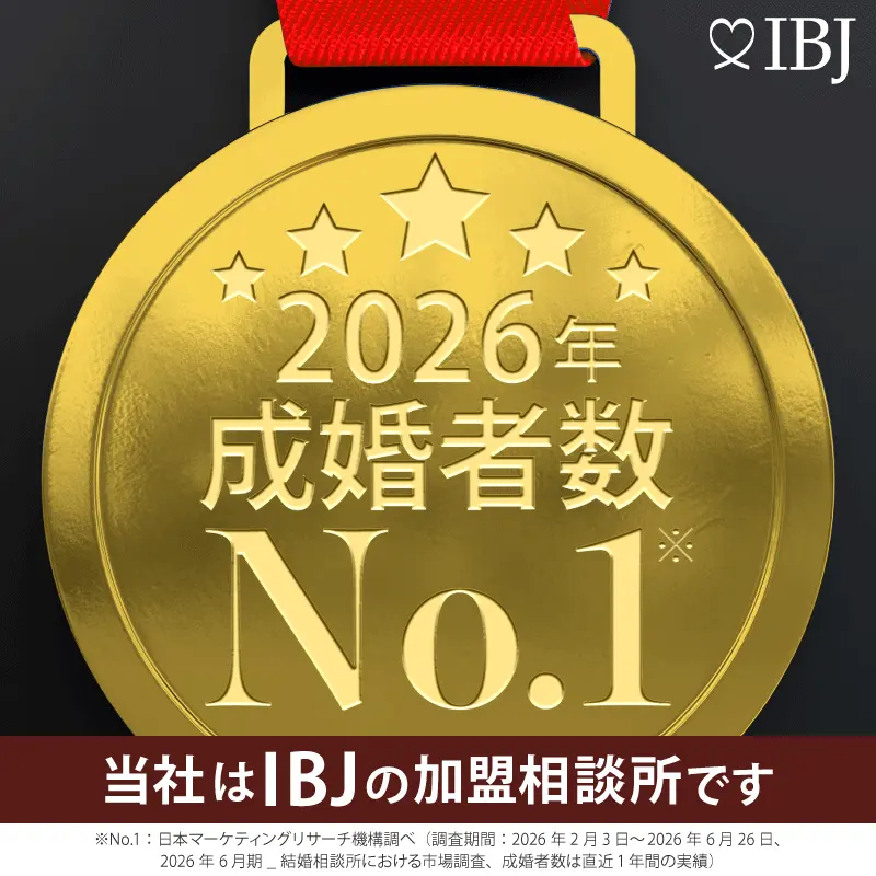 IBJ 2026年 成婚者数No.1（日本マーケティングリサーチ機構調べ）