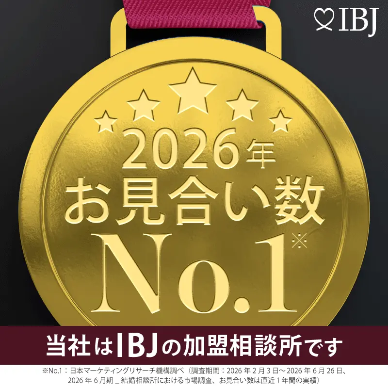 IBJ 2026年 お見合い数No.1（日本マーケティングリサーチ機構調べ）