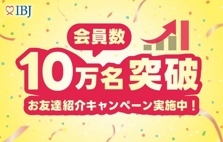 IBJ 会員数10万名突破 お友達紹介キャンペーン実施中